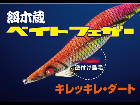 餌木蔵ベイトフェザーPRムービー
