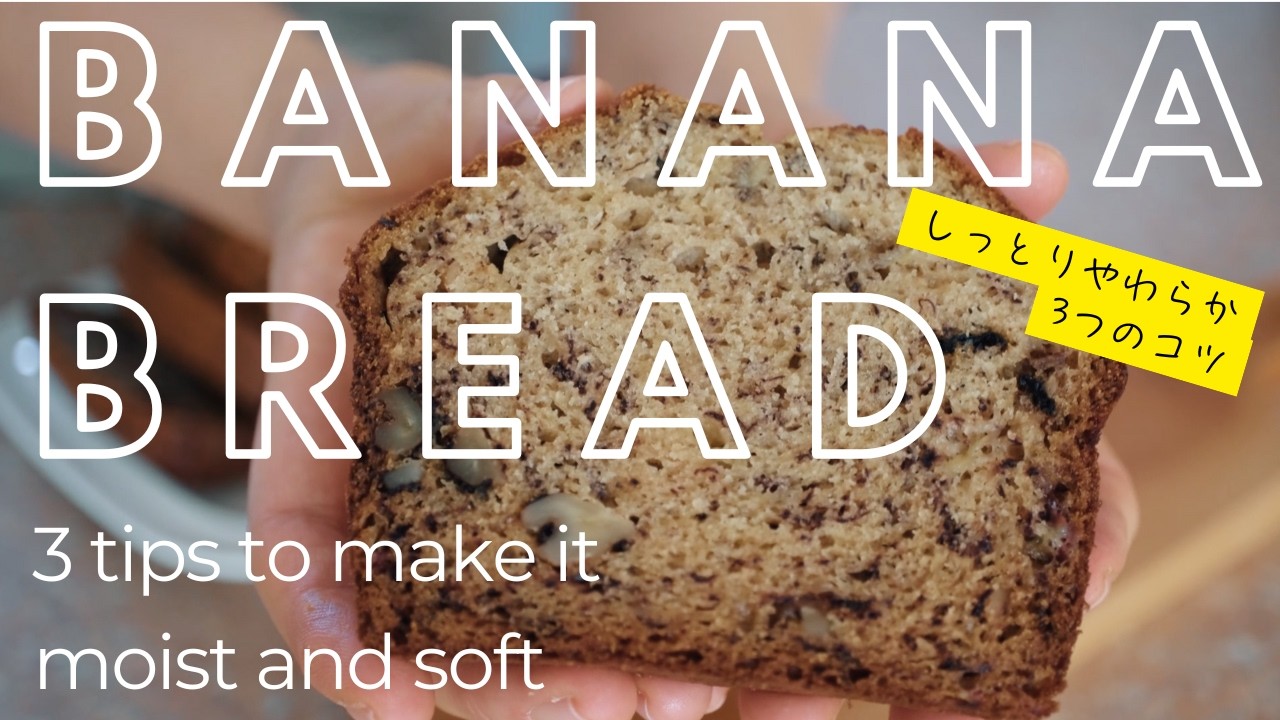 【バター+オイル】バナナブレッドのつくり方|しっとりやわらか3つのコツ