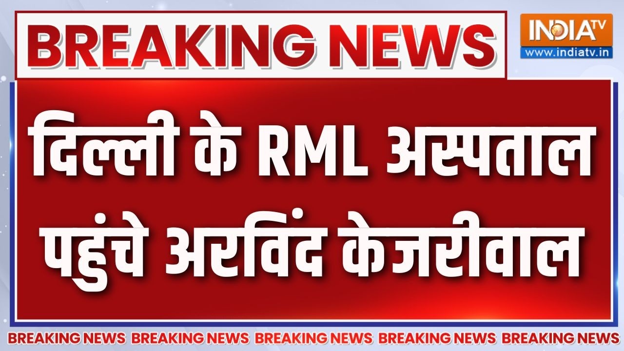 Breaking News: दिल्ली के RML अस्पताल पहुंचे अरविंद केजरीवाल | Arvind K