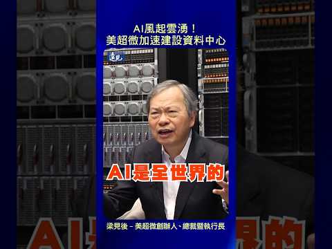 AI風起雲湧！美超微加速建設資料中心
