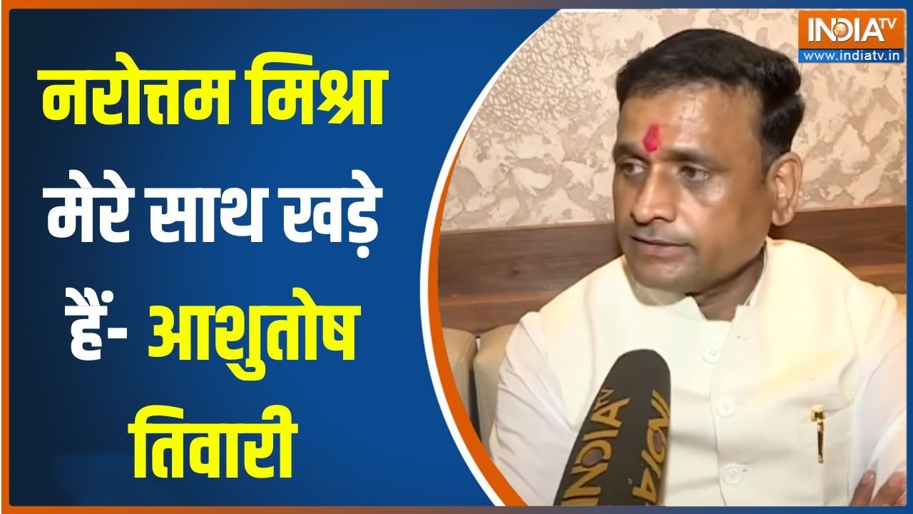 Datia By Election Nomination: नरोत्तम मिश्रा मेरे साथ खड़े हैं- आशुतोष त