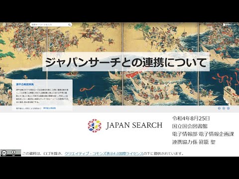 人文学科 第２部「ジャパンサーチの概要と連携方法について」（国立国会図書館）