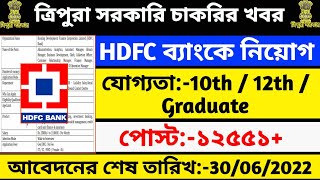 HDFC ব্যাংকে নিয়োগ ২০২২ | HDFC Bank recruitment 2022 | Male / Female HDFC vacancy 2022 |