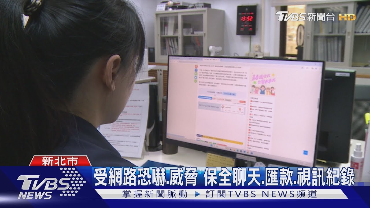 網友聊天藏危機 新北婦幼隊揭「性犯罪陷阱」