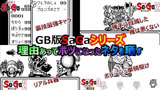 【サガシリーズ】　恥ずかしながらボツネタさらしていく…面白そうなものありますかね？　サガ2秘宝伝説　魔界塔士サガ　サガ3時空の覇者　GB版