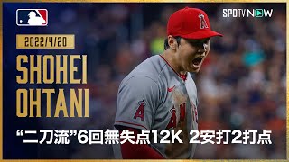 【Spotv Archive｜2022/4/20｜大谷翔平】3年前の今日 "投手"大谷がアストロズ相手に6回1安打無失点12奪三振でシーズン初勝利をあげ、打者では2安打2打点で自らを援護する活躍