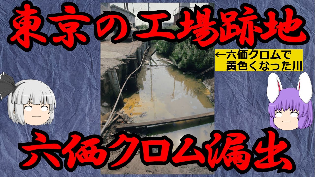 東京の公園に残る六価クロム汚染の記憶（化学の○○に絶望した65）
