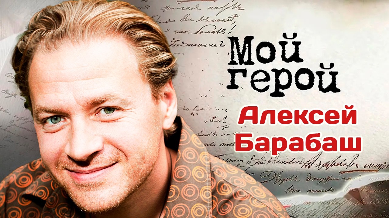 Актер Алексей Барабаш о своей наглости, двух инсультах и гранях сумасшеств?