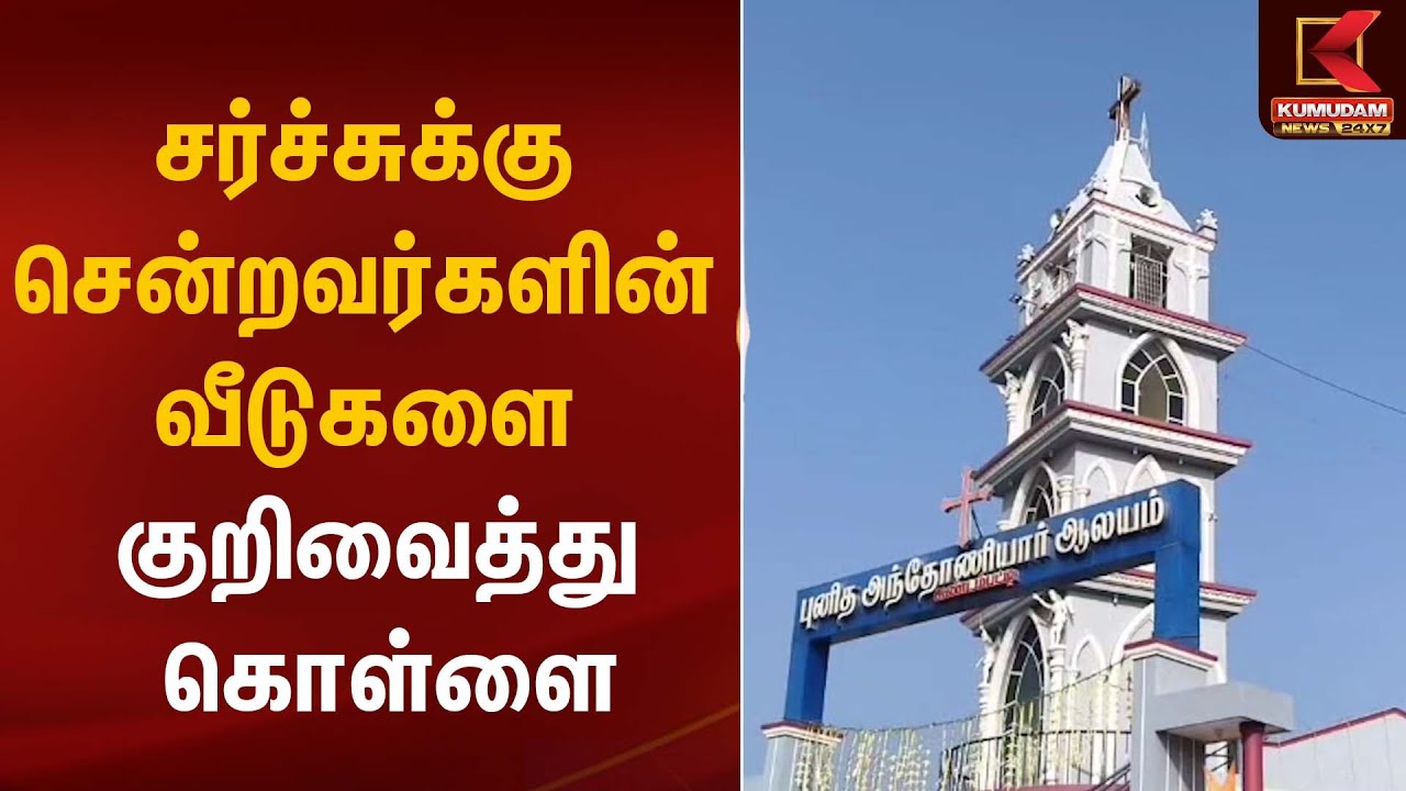 சர்ச்சுக்கு சென்றவர்களின் வீடுகளை குறிவைத்து கொள்ளை | House Robbery | Kumudam News