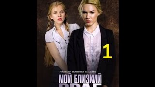 Мой близкий враг 2015 смотреть онлайн 1 серии