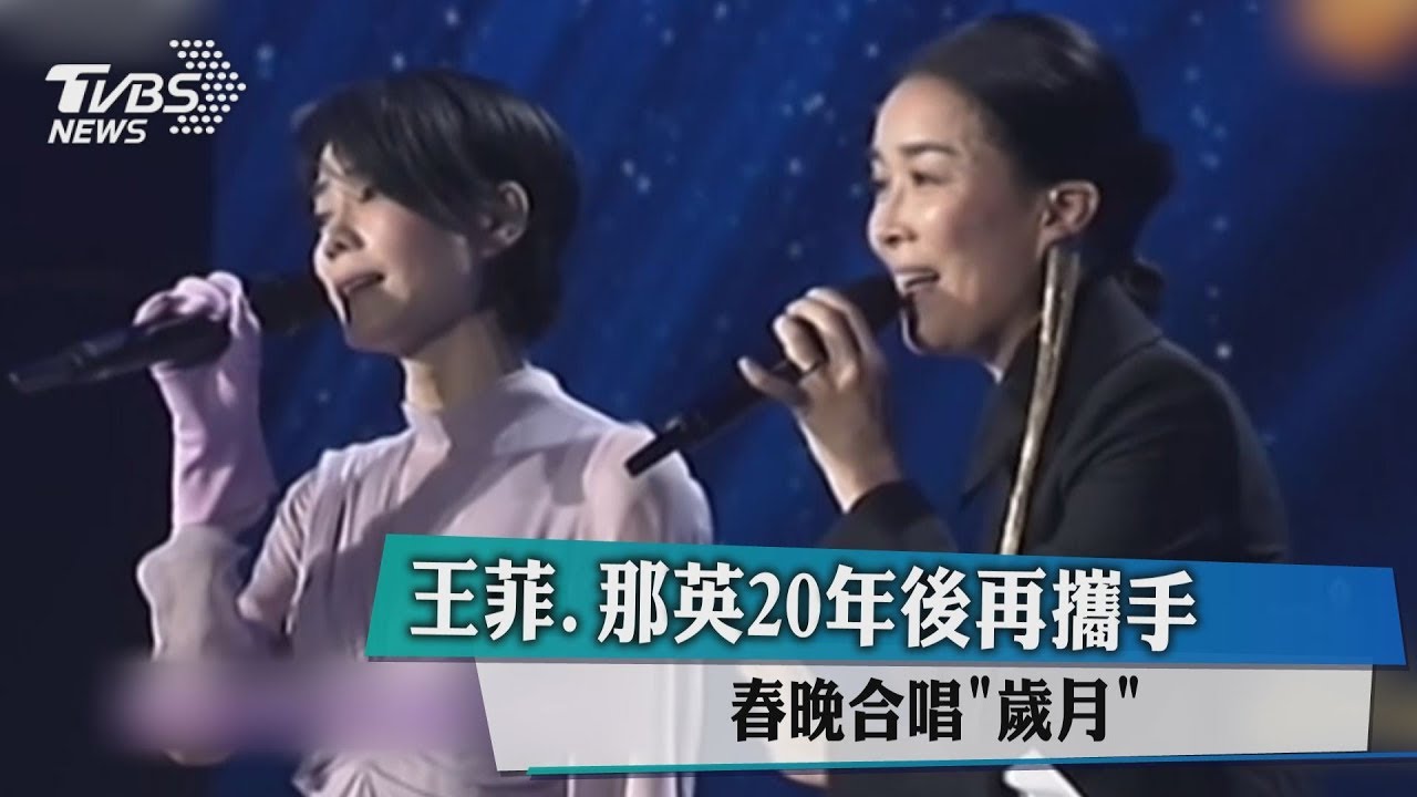20年後再攜手 王菲、那英春晚合唱「歲月」