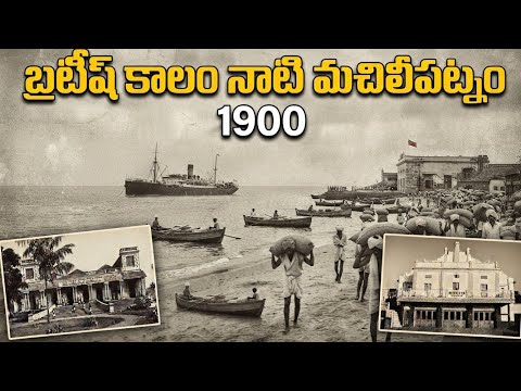 The Lost History of Machilipatnam: 1900 నాటి మచిలీపట్నం అరుదైన దృశ్యాలు #history #indianhistory