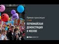 Первомайская демонстрация в Москве 