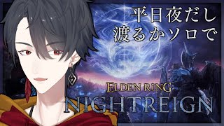 ひとりで夜渡り、いいじゃんね | ELDEN RING NIGHTREIGN【にじさんじ/夢追翔】
