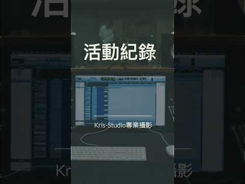 活動紀錄
