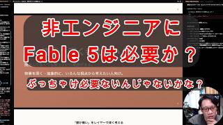 【#AIとやってみた】非エンジニアにFable 5は必要か？