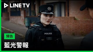 【藍光警報 第1季】預告：三名菜鳥警員置身犯罪最前線，將會經手哪些驚險案件？| LINE TV 共享追劇生活