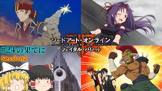 魔理沙と霊夢のGGO攻略記 #24.5 Session2 【SAOFB ゆっくり実況】