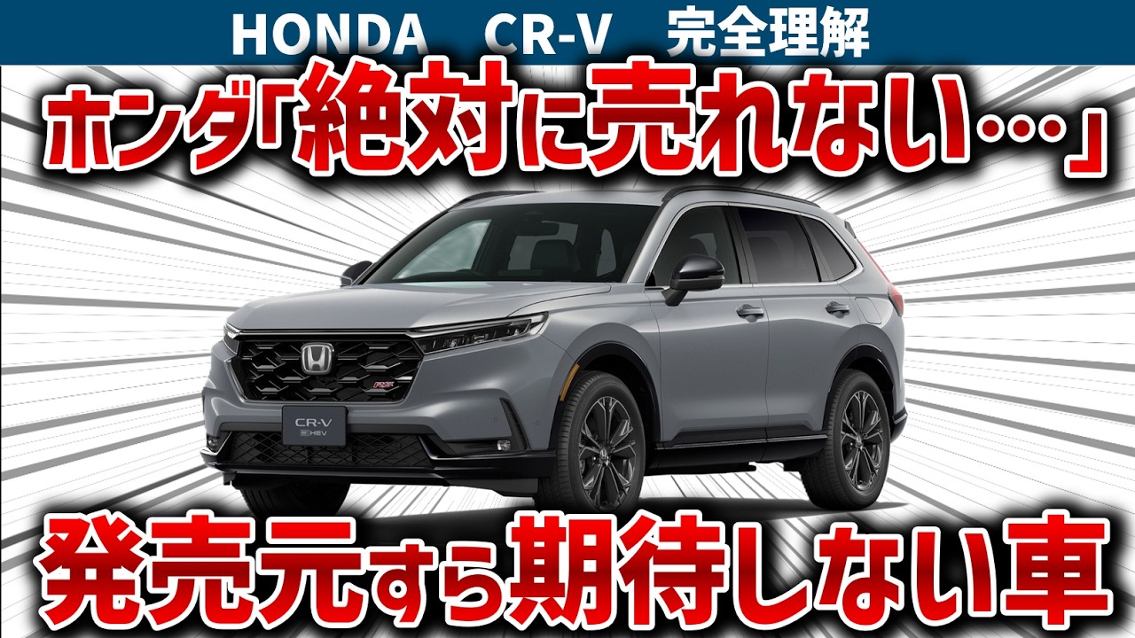 【CR-Vの闇】ホンダ自身がライバルに惨敗すると諦めた理由！ホンダ自ら売上を捨てる致命的決断と、中身は優秀なのにRAV4に勝つ気ゼロのヤバい実態を徹底暴露【ゆっくり解説】