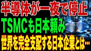 この日本企業なしではTSMCもインテルも製造不能です。海外メーカーが絶望した「驚愕の技術」とUSスチール買収で始まった世界完全支配の全貌