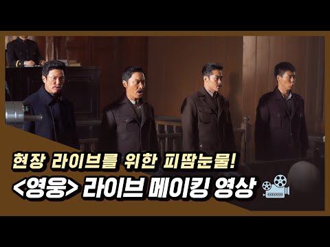 완벽한 라이브 장면을 위한 도전 정신! 영화 [영웅] 라이브 메이킹 영상