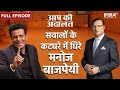 Manoj Bajpayee In Aap Ki Adalat Rajat Sharma के सवालों की गुगली मे