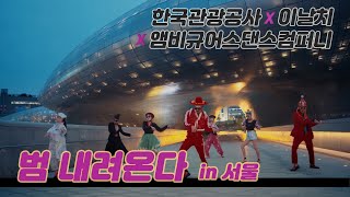 [한국관광공사+이날치+앰비규어스댄스컴퍼니 - 범 내려온다] 한국관광 해외홍보 영상(Feel the rhythm of Korea) l Ep.1 서울