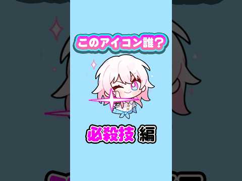 「崩壊：スターレイルのアイコンクイズに挑戦しよう！」