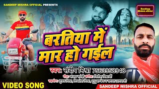 #Video ! Baratiya Me Mar Ho Gail ! #Sandeep Mishra