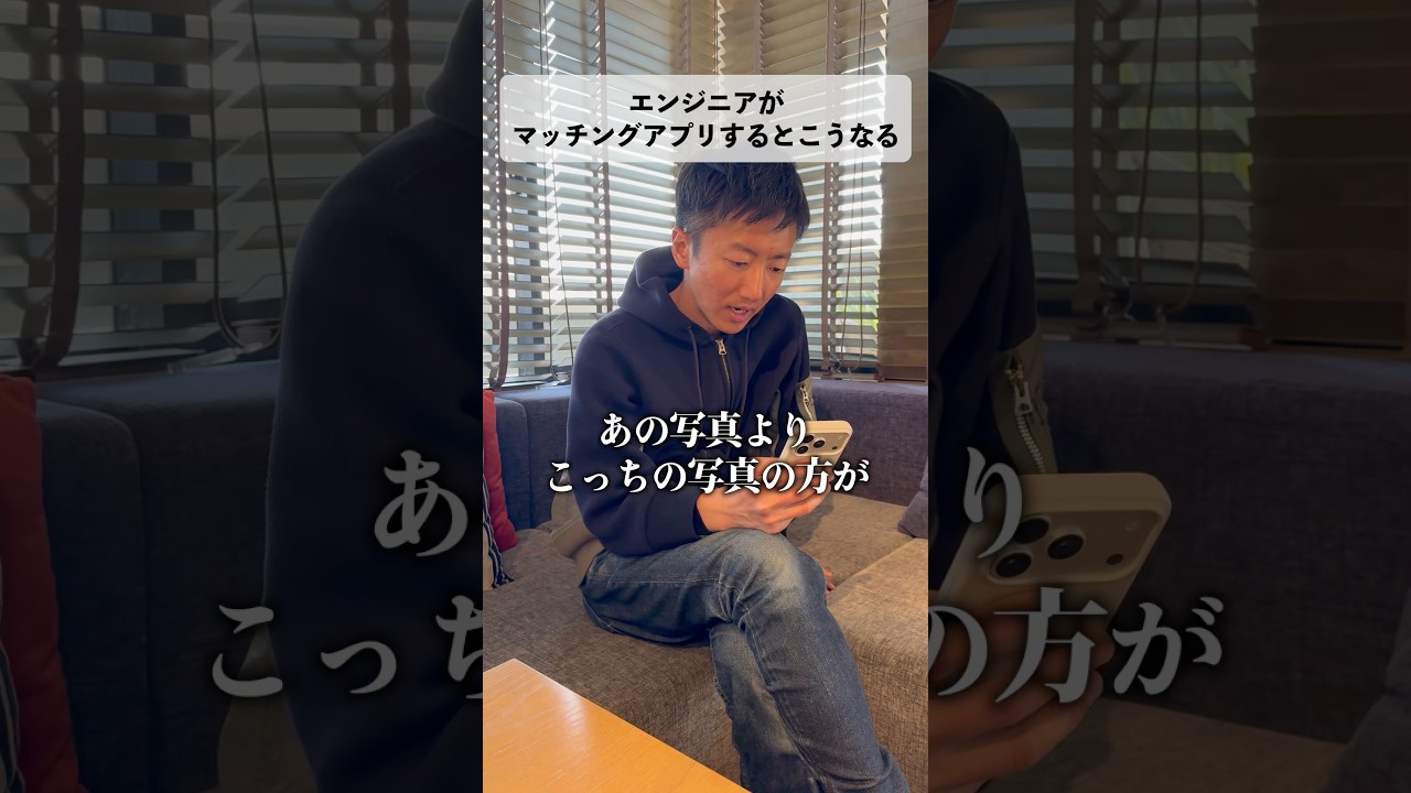 エンジニアがマッチングアプリするとこうなる #あるある #エンジニア #マッチングアプリ