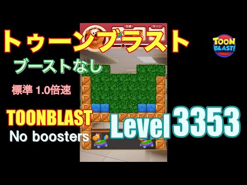 トゥーンブラスト 3353 ブーストなし toonblast 3353 No boosters