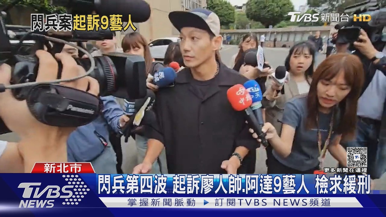 影音/閃兵案第四波偵結!廖人帥、阿達等9藝人自首起訴