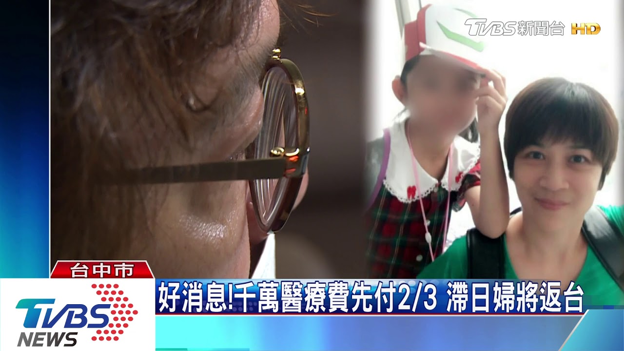排萬難！千萬醫療費先付2/3　滯日婦將返台