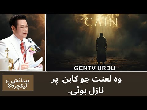 LECTURE ON GENESIS (85) _ The curse that came upon Cain Hindi/Urdu Christian Sermon |
