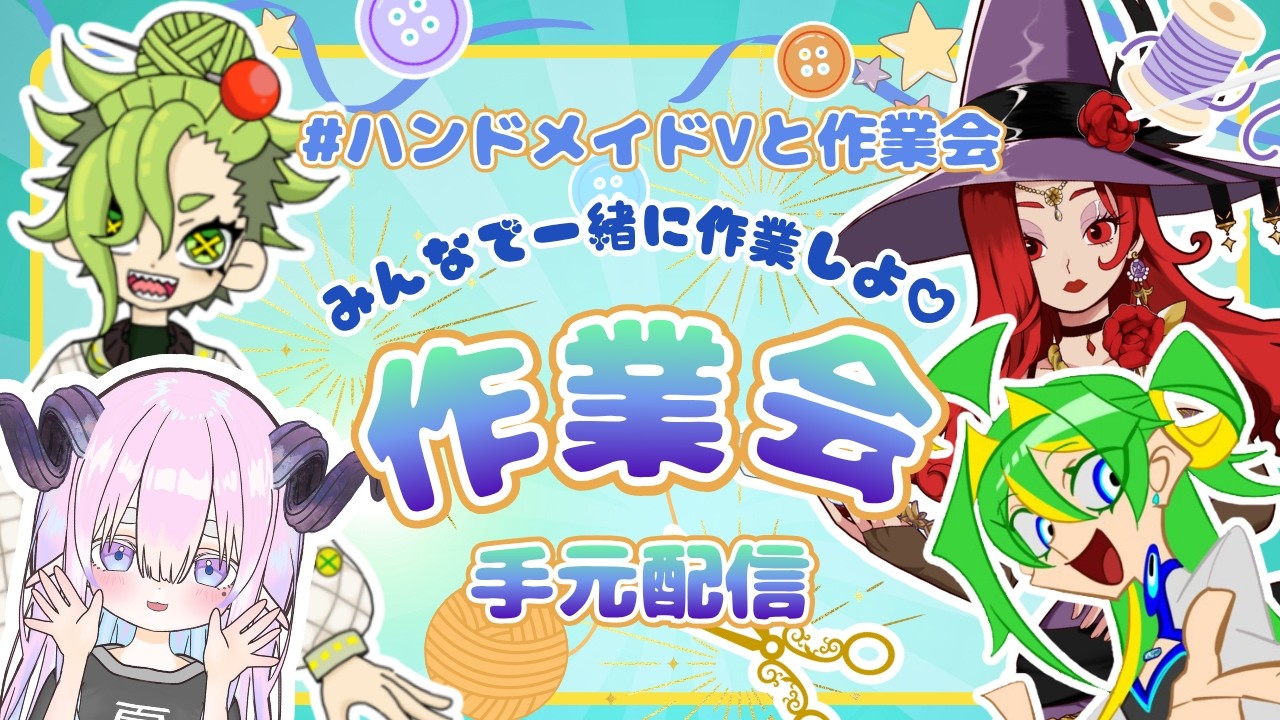 【視聴者参加型】みんなでワイワイハンドメイド作業会【AllジャンルOK、#ハンドメイドVと作業会 で進捗共有】