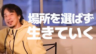 【ひろゆき】自分のビジネスで場所を選ばずに食っていく為には