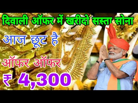 दिवाली ऑफर  सस्ता सोने चांदी का ताजा भाव| today gold price 24 carat gold price, Sone Chandi ka bhav