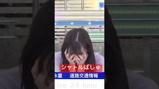 赤ちゃん言葉を使っちゃうお天気お姉さんが可愛すぎた#大島璃音 #ウェザーニュース #シャトルばしゆ