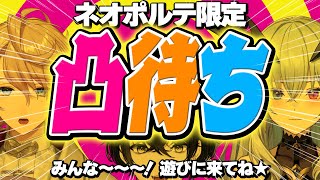 OP - 【VC凸】箱内に凸待ちしてぶっちゃけこの中で誰が1番人気か決めようぜ!wフォルテ&水無瀬【或世イヌ/Neo-Porte】