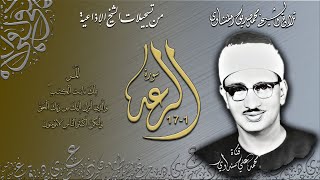 سورة الرعد 1-17 تلاوة الشيخ  محمد صديق المنشاوي (من تسجيلاته بإذاعة دمشق السورية ) نسخة افضل