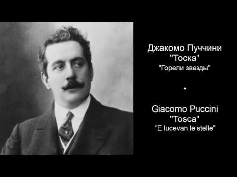 Джакомо Пуччини - Тоска - Горели звезды