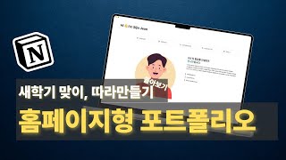 INTRO - [따라만들기] 홈페이지형 포트폴리오를 만들어보자, 새학기 맞이 노션 강의 영상 | 시리얼 노션 사용법