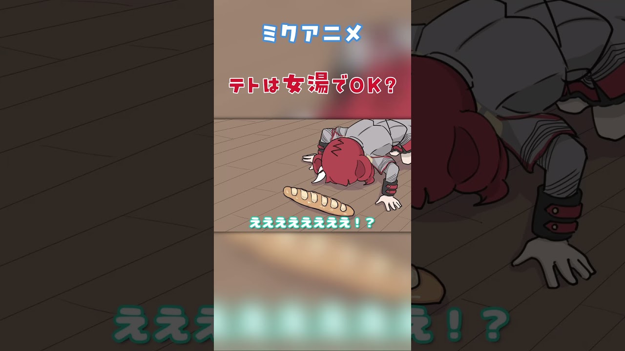 【ミクアニメ】テトは女湯でOK？ #初音ミク  #shorts