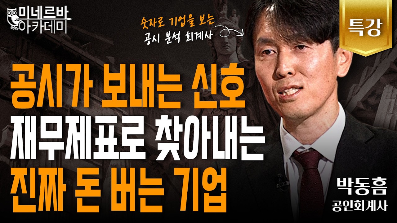 공시가 보내는 신호, 재무제표로 찾아내는 진짜 돈 버는 기업｜미네르바 아카데미｜박동흠