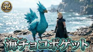 FINAL FANTASY VII REBIRTH　52　海チョコボ