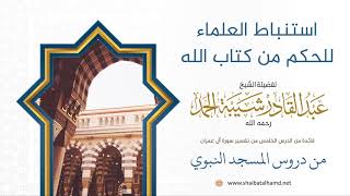 صورة 72 استنباط العلماء للحكم من كتاب الله - الشيخ عبدالقادر شيبة الحمد رحمه الله