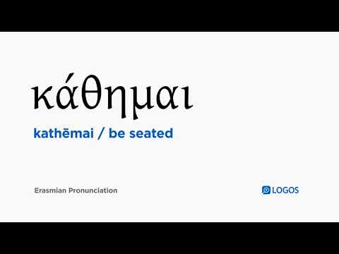 How to pronounce Kathēmai in Biblical Greek - (κάθημαι / be seated)