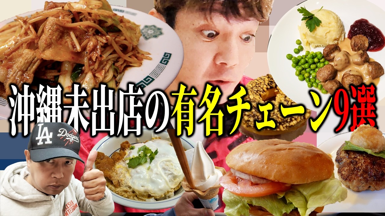 沖縄未出店の有名外食チェーン店9選を食破！