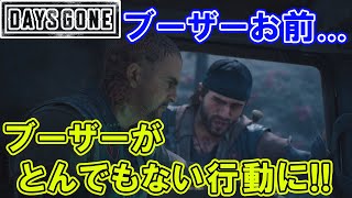 【Days Gone】#85END ブーザーお前．．．ブーザーがとんでもない行動に！！