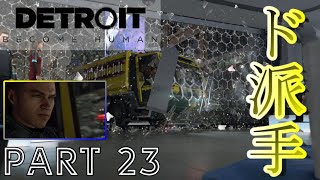 【実況】強行突破！ド派手にブチかませぇぇ！『Detroit：Become Human』part23